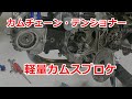 【バイクカスタム】モンキー#34　強化カムチェーン・カムテンショナー・軽量カムスプロケット（前編）