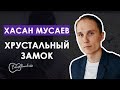 Хасан Мусаев - Хрустальный замок (cover by Александр Фролов)