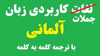 16 جمله کاربردی زبان آلمانی با ترجمه کلمه به کلمه (بهترین روش)