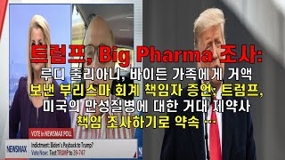 트럼프, Big Pharma 조사 약속: #미국정치