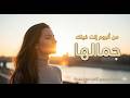 جمالها من ألبوم إنت فينك   ألبوم جديد 