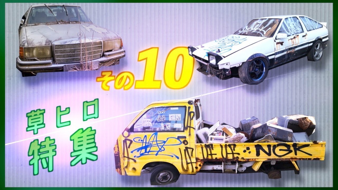 草ヒロ 旧車 廃車 レトロな車 シリーズ史上最悪のイタズラをされた自動車スペシャル その１０ Youtube