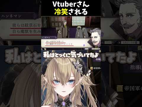 Vtuberさん、冷笑される #fe風花雪月 #風花雪月 #vtuber #shorts