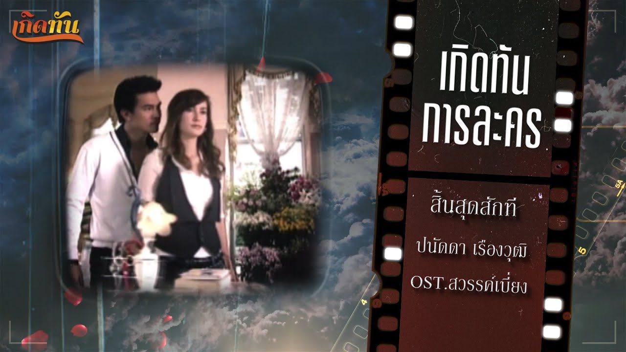 ปกเพลง สิ้นสุดสักที (Ost.สวรรค์เบี่ยง) — PANADDA RUANGWUT