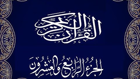 Okasha Kameny الجزء الرابع والعشرون برواية البزي عن ابن كثير المكي الشيخ عكاشة كميني حفظه الله