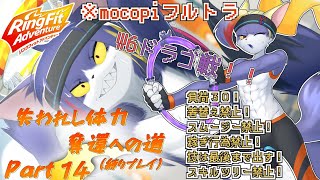 【mocopi】W6ドラゴ戦！！アッシリーナの手下とどっちが強いんだい？？　～失われし体力奪還への道　part13～【ケモノV/リングフィットアドベンチャー】