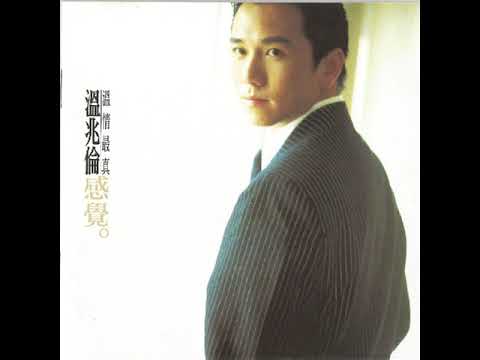 温兆伦（Deric Wan）——《谅解》