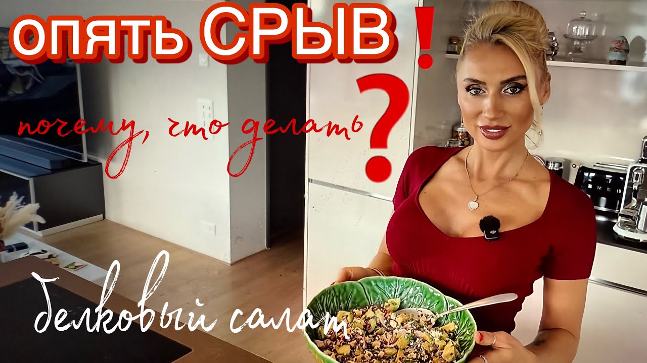СРЫВ‼️ что делать ⁉️ готовим пп белковый 🥗 
