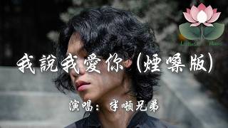 半噸兄弟 - 我說我愛你 (煙嗓版)『我說我愛你真的不是欺騙你的心 我說我愛你只想讓你回心轉意』【動態歌詞MV】