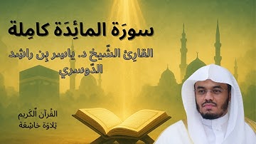 سورة المائدة كاملة بصوت خاشع | الشيخ د. ياسر الدوسري | Surah Al-Ma’idah – Sheikh Yasser Al-Dosari