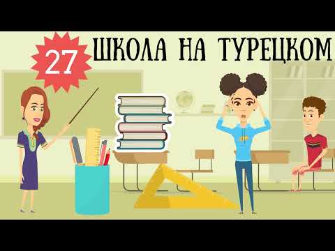 Турецкий язык для детей и взрослых. Урок 27. Школа и школьные принадлежности на турецком в стишках