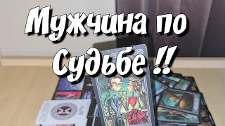 ВСЯ 💯 ПРАВДА о Мужчине предназначенного для Вас по Судьбе✨️❤️ таро расклад