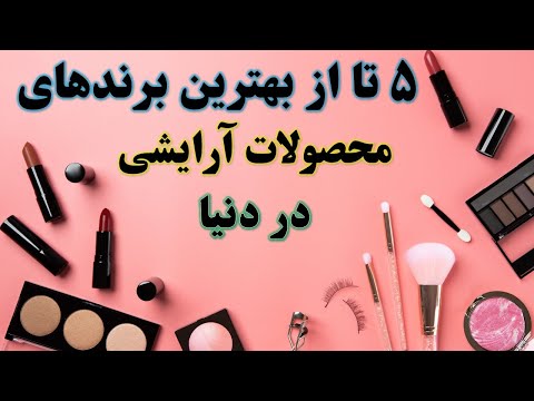 بهترین برند لوازم ارایشی در دنیا