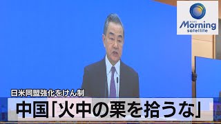 米同盟強化をけん制　中国「火中の栗を拾うな」（2022年3月8日）