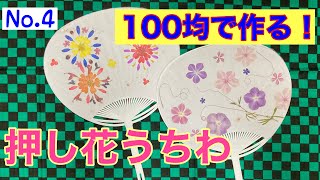 ★押し花★ 100均で作る！押し花うちわ