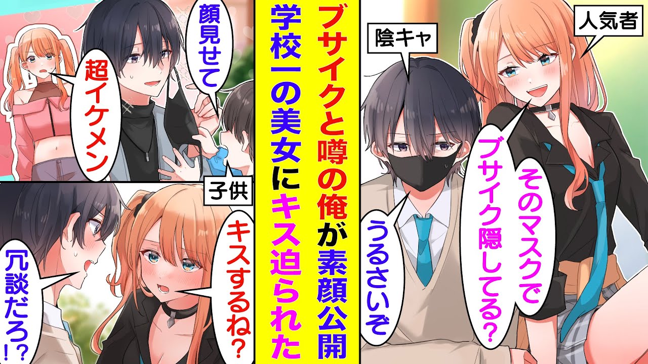 【漫画】毎日マスク生活の陰キャに絡んでくるクラスの人気者の美少女。俺の顔がブサイクと決めつけている。絶対にマスクを外したくなかったが、子供に頼まれて仕方なく素顔を公開した結果→美少女にキスを迫られた。