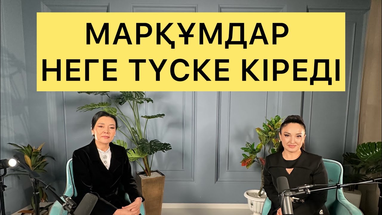  ДУА*СИҚЫР*ЖЫН*МАРҚҰМДАР ТҮСКЕ КІРСЕ НЕ ІСТЕЙМІЗ?
