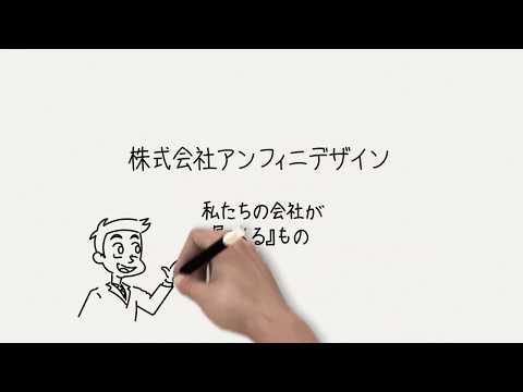 株式会社アンフィニデザイン