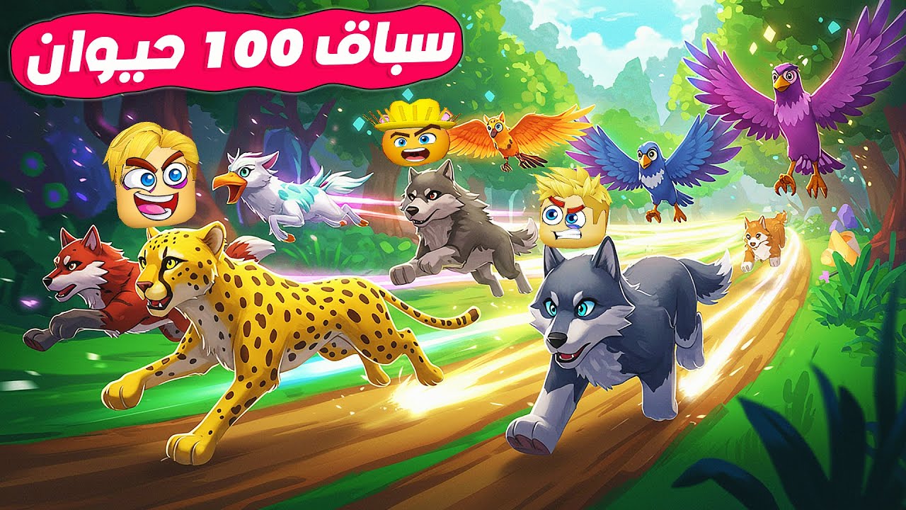 سباق 100 حيوان 🦅 🏁 ( مين اسرع حيوان 🐯 🦊 ) مين الأسرع 🤔 ؟ Roblox 🔥 !!