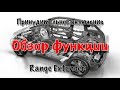 Обзор функции. Принудительное включение REX на BMW i3.