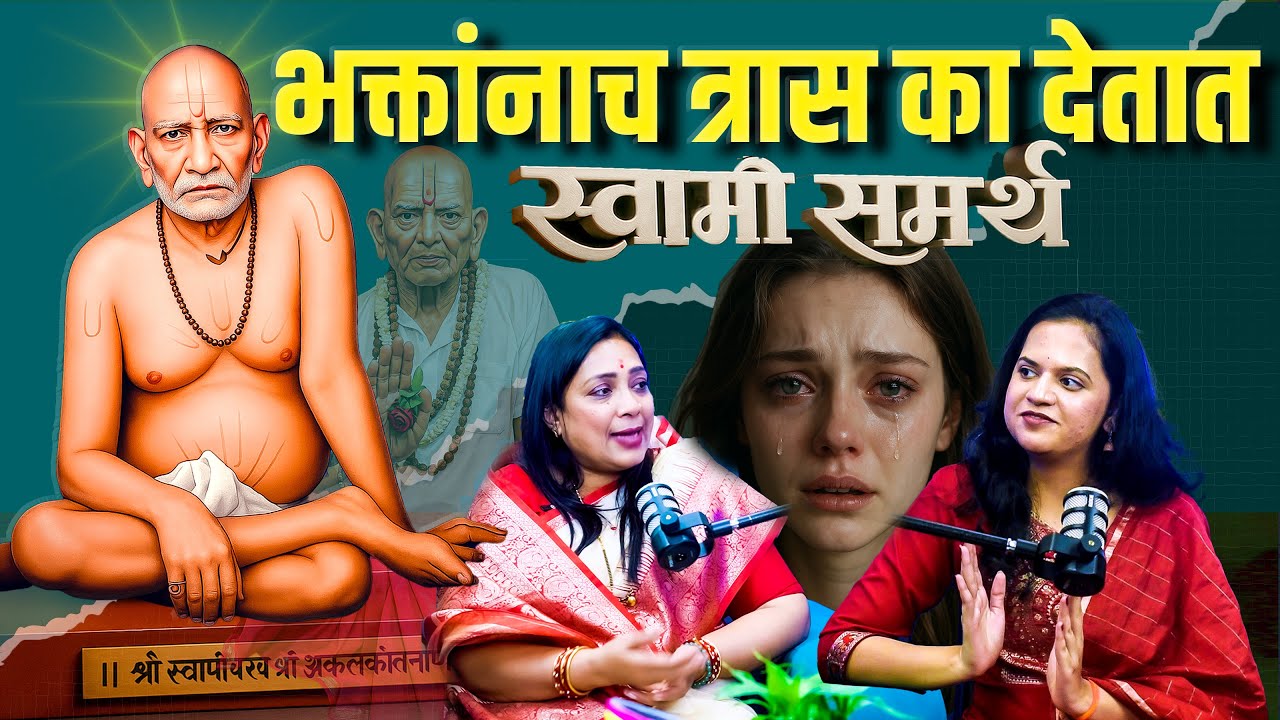भक्तांनाच त्रास का देतात स्वामी समर्थ ! भक्तांना येणाऱ्या संकटांचे गूढ ! SWami Samarth Sewa