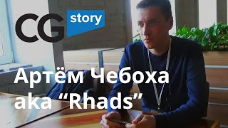 Художник Артём Чебоха aka Rhads. The artist story. Artyom Cheboha aka Rhads. CGStory.