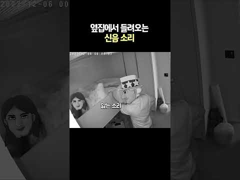 옆집에서 들려오는 신음소리