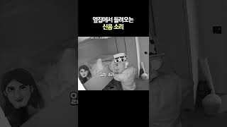 옆집에서 들려오는 신음소리