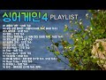 싱어게인4 노래모음 4 KPOP 플레이리스트 PLAYLIST