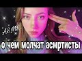 ЕСЛИ БЫ АСМРТИСТЫ ГОВОРИЛИ ПРАВДУ 💜 РОЛЕВАЯ ИГРА 💜 БЛИЗКИЙ ШЕПОТ 💜