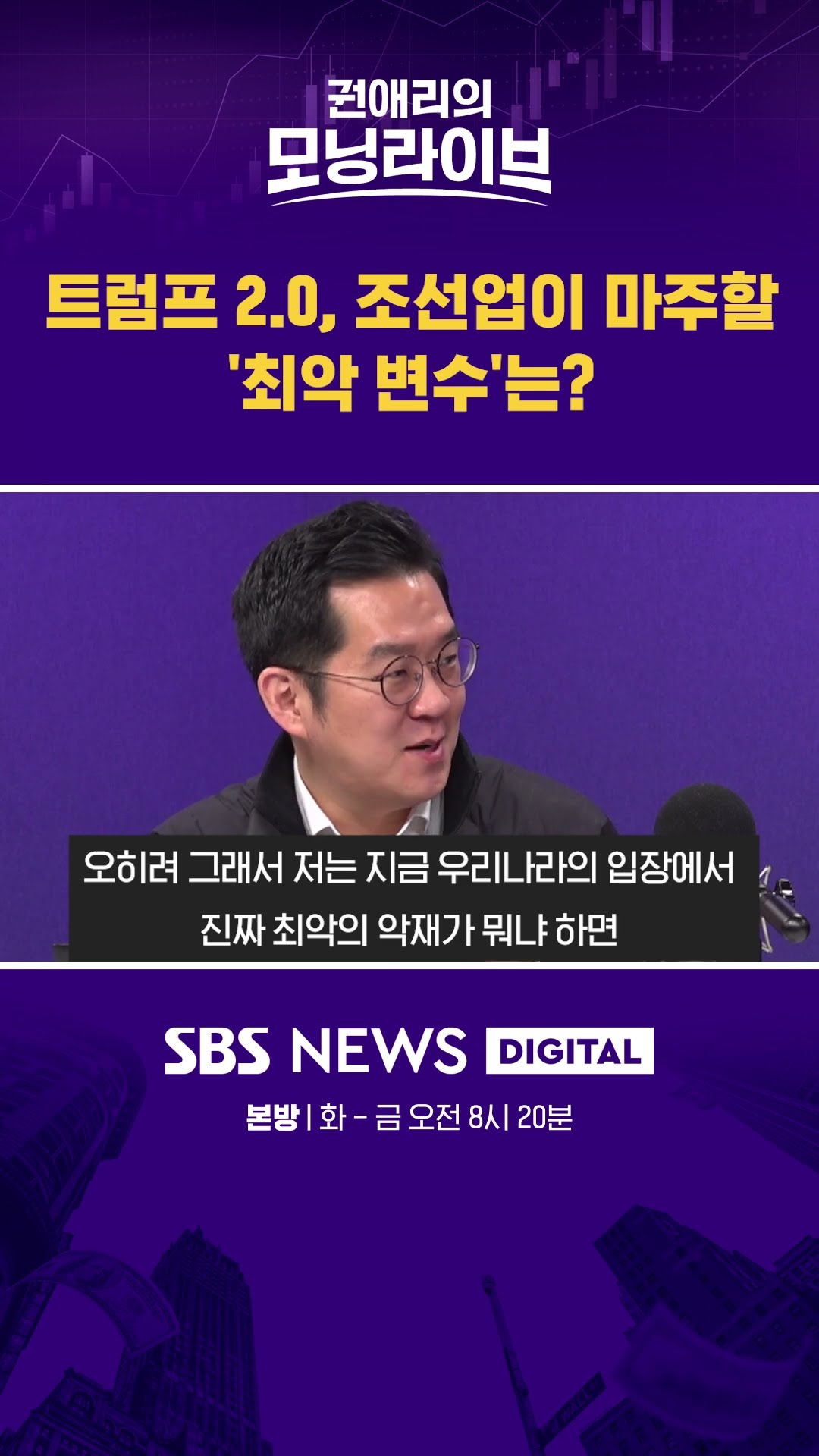 트럼프 2.0,  조선업이 마주할 '최악 변수'는? #권애리모닝라이브 #shorts
