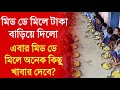 মিড ডে মিলে টাকা বাড়িয়ে দিলো সরকার | কোন ক্লাসে কত টাকা দেবে দেখুন | West Bengal Mid Day Meal News