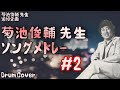 [菊池俊輔先生 追悼] "菊池俊輔 ソングメドレー" #2 / Shunsuke Kikuchi Song Medley #2 - Cover