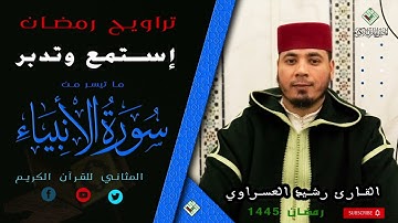 من صلاة القيام للقارئ المحبوب رشيد العسراوي لما تيسر من سورة الانبياء