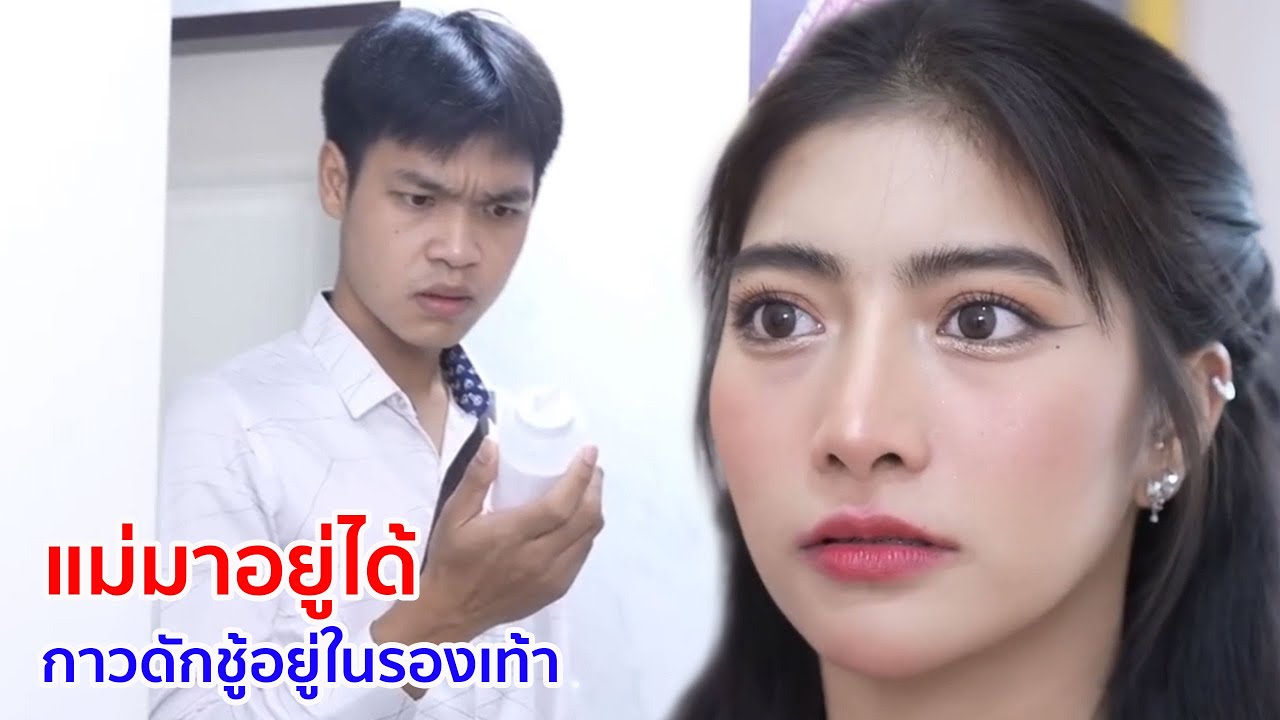 หนังสั้น แม่มาอยู่ได้ กาวดักชู้อยู่ในรองเท้า