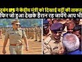 दबंग IPS ने केंद्रीय मंत्री को दिखाई वर्दी की ताकत, फिर जो हुआ देखके हैरान रह जायेंगे आप भी