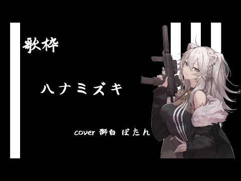 【ホロライブ/獅白ぼたん♌】ハナミズキ BY 獅白ぼたん♌