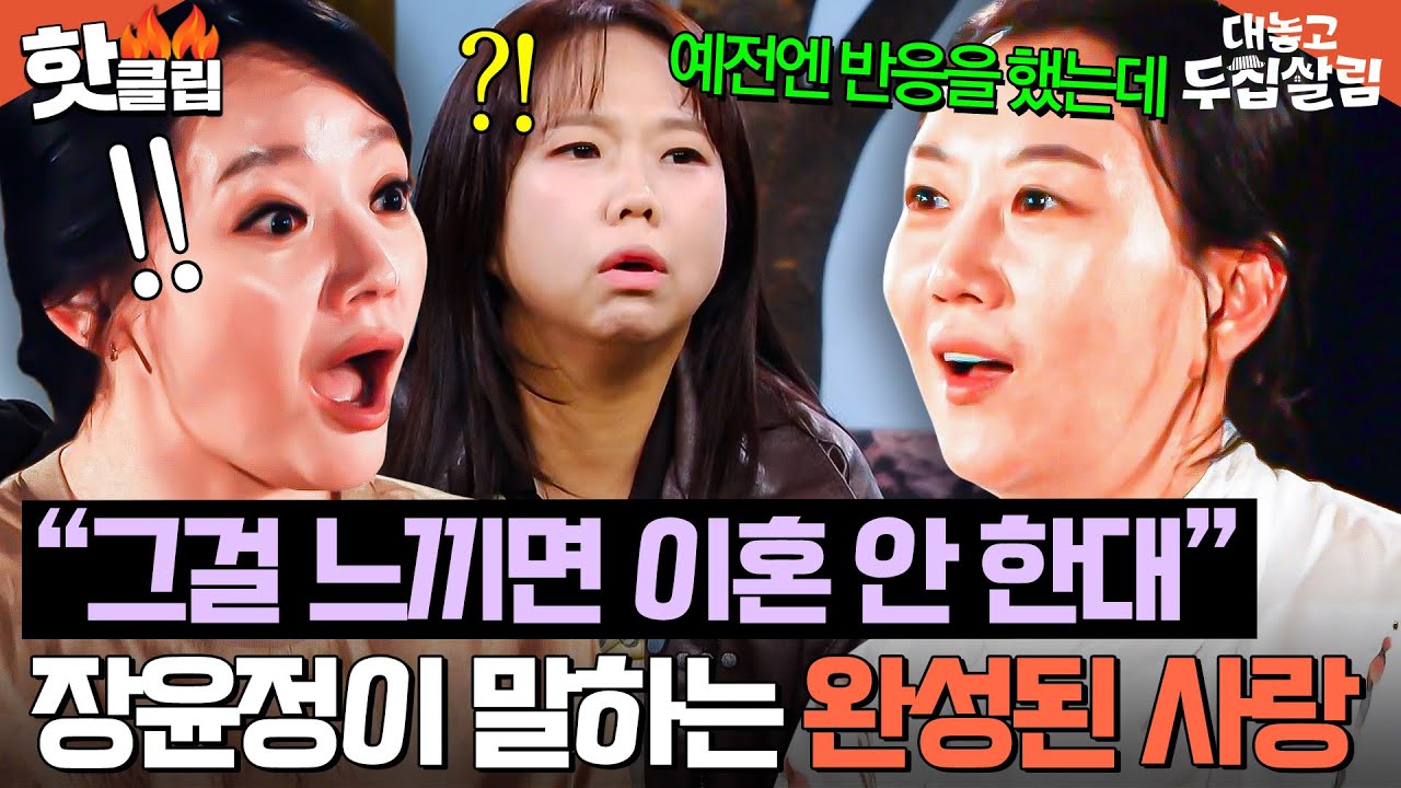 ＂불쌍해졌어..＂ 서로 짠함을 느낀 결혼 13년 차 장윤정♥도경완 부부가 깨달은 진정한 사랑의 조건✨｜대놓고 두집살림｜JTBC 251104 방송