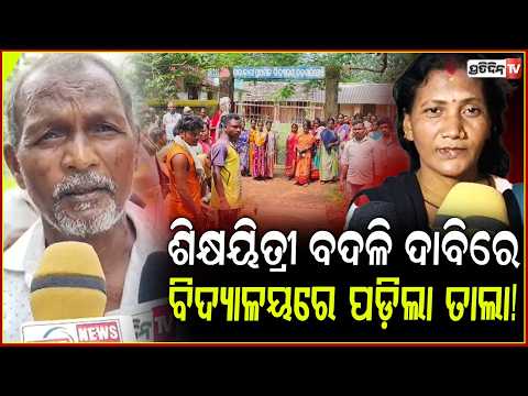 ପ୍ରଧାନ ଶିକ୍ଷୟିତ୍ରୀ ବଦଳି ଦାବିରେ ବଡ଼ବାଲିପୋଷି ଉଚ୍ଚ ପ୍ରାଥମିକ ବିଦ୍ୟାଳୟରେ ପଡ଼ିଲା ତାଲା! teacher issue