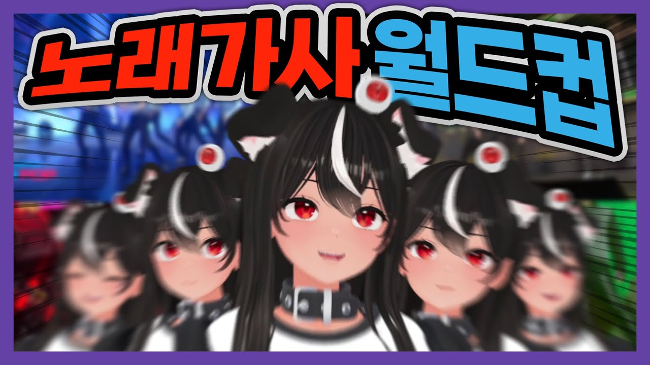 [독케익] 개처웃긴 아이돌 가사를 알아보자 - 독케익 월드컵