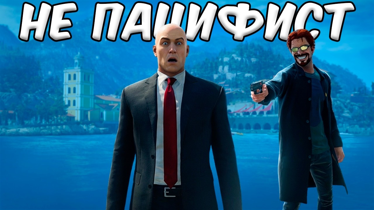 Сможешь ли ты пройти Hitman, играя за Постал Чувака?