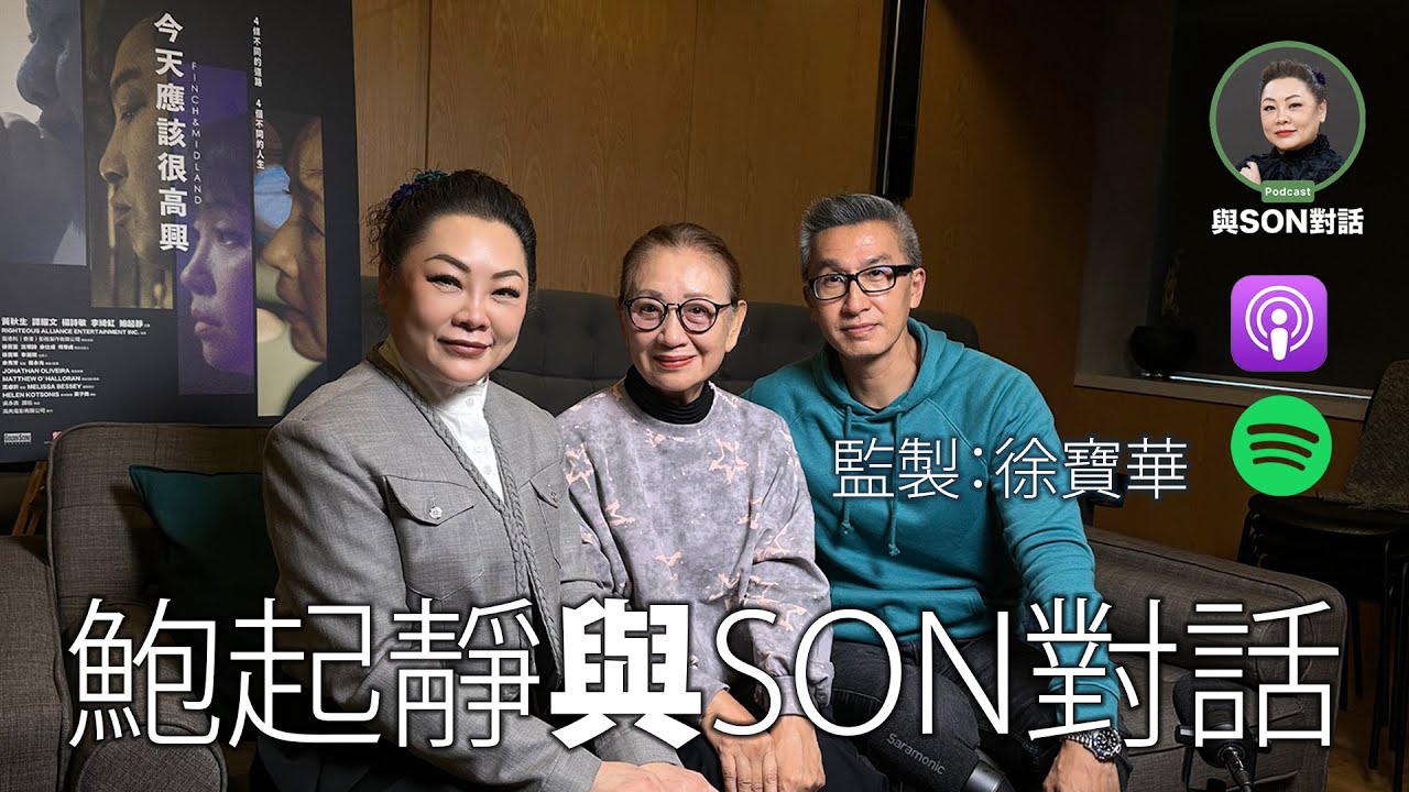 與Son對話 | FINCH & MIDLAND 今天應該很高興 | 1月15日全港獻映 | 鮑起靜 | 徐寶華 | 張慧敏 | 職場慧眼 | 加拿大日漸沒落的華人故事  |  (AI 生成中文字幕)