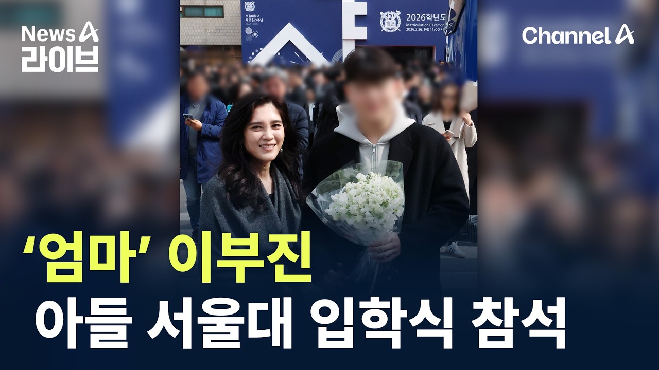 ‘엄마’ 이부진, 아들 서울대 입학식 참석 / 채널A / 뉴스A 라이브