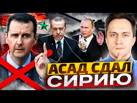 СИРИЯ: Режим Асада
