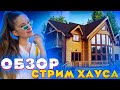 ЛИКС ПРИГЛАШАЕТ ДИНУ ПОД ОДЕЯЛО НА СТРИМ ХАУСЕ?! ОБЗОР ДОМА ДЛЯ СТРИМЕРОВ С ДИНОЙ ЛИКСОМ И ПЧЕЛКИНЫМ