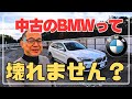 4年落ち中古BMWを1年半乗ったら【BMW F48】