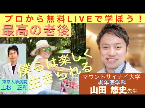 「最高の老後」米国内科専門医　老年医学科　山田 悠史先生〜プロから無料ライブで学ぼう〜