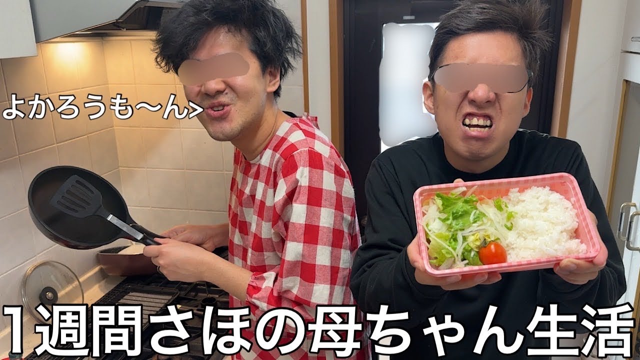 【実写】1週間さほの母ちゃん生活をしたら幼少期の壮絶な思い出が蘇りよかろうもん一族の底知れぬ力を実感した