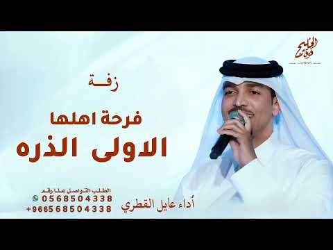 زفات عايل القطري زفة فرحة اهلها الاولى الذره الثمينه اعمال خاصه 2025 زفة نسخة الاصليه كامله