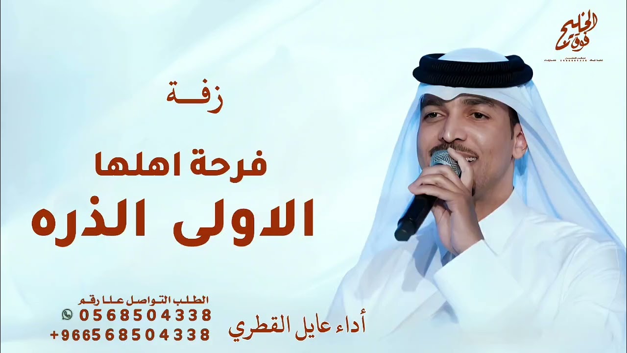 زفات عايل القطري 